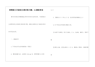 浙教版九年级语文课后练习题：21.捕蛇者说-