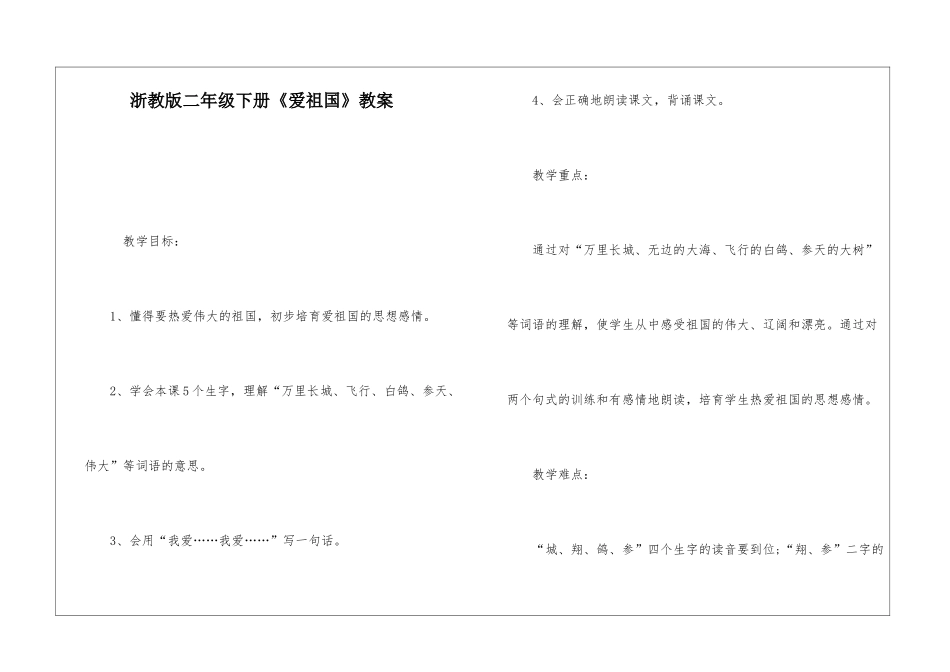 浙教版二年级下册《爱祖国》教案-_第1页