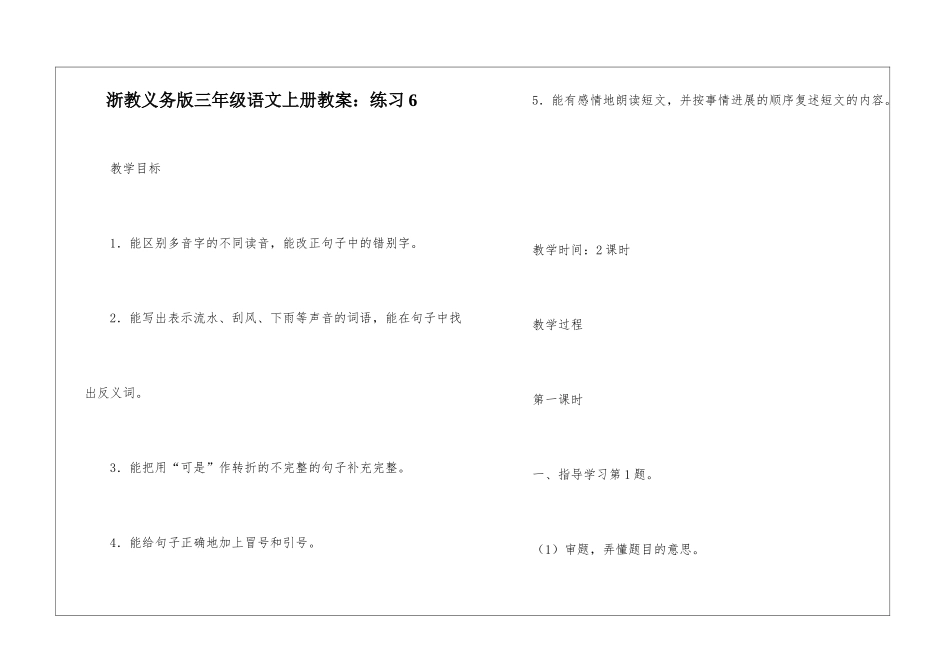 浙教义务版三年级语文上册教案：练习6-_第1页