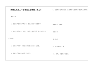 浙教义务版三年级语文上册教案：练习6-
