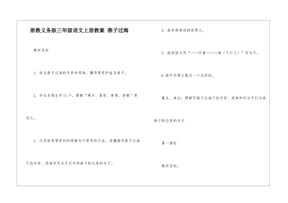 浙教义务版三年级语文上册教案-燕子过海-_第1页