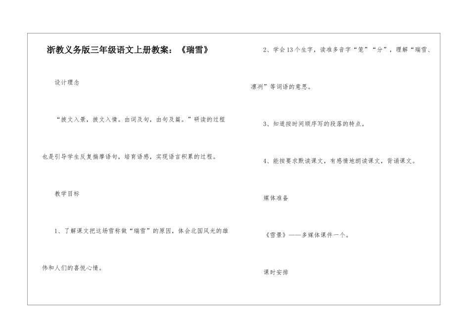 浙教义务版三年级语文上册教案：《瑞雪》-_第1页