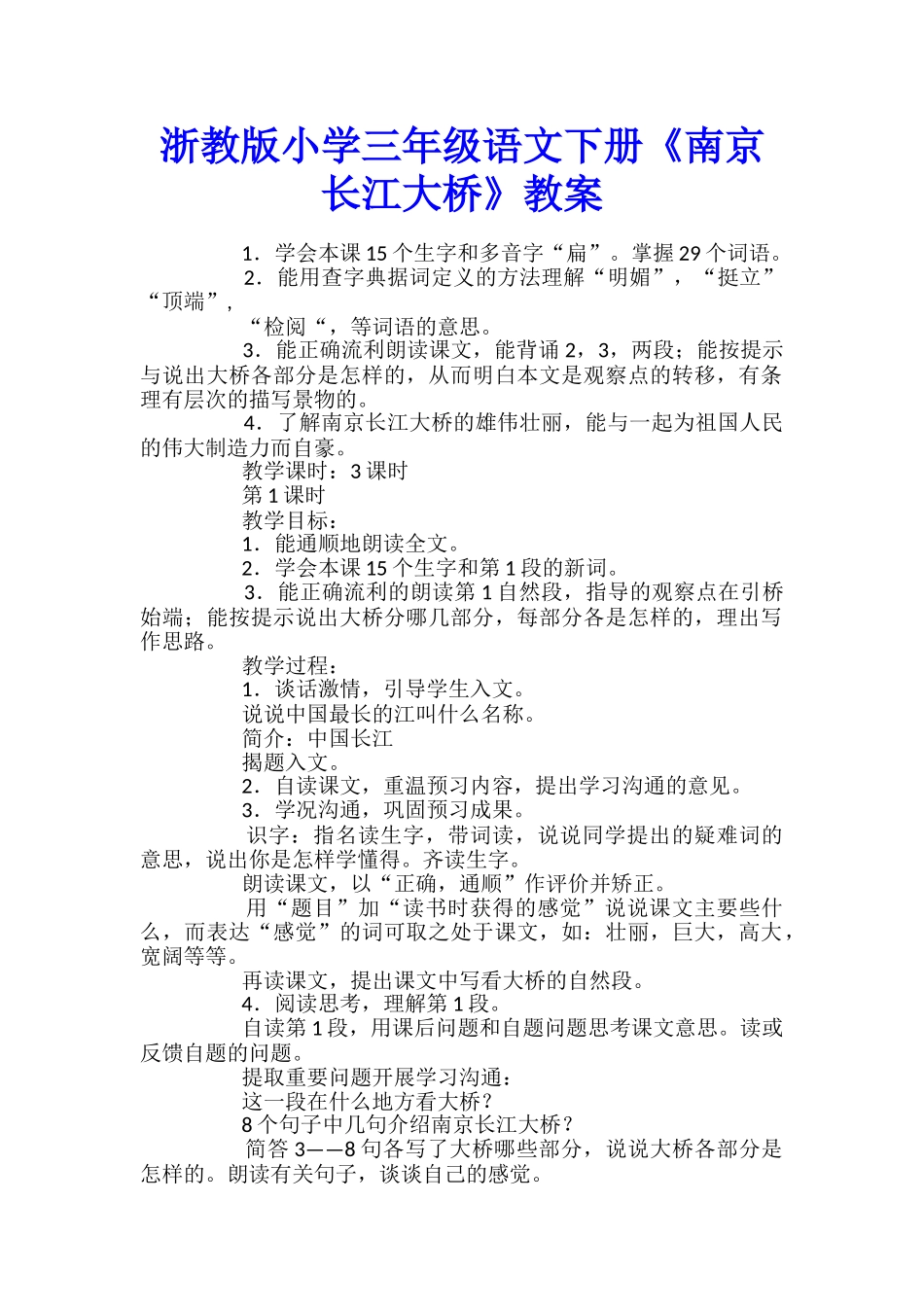 浙教版小学三年级语文下册《南京长江大桥》教案_第1页
