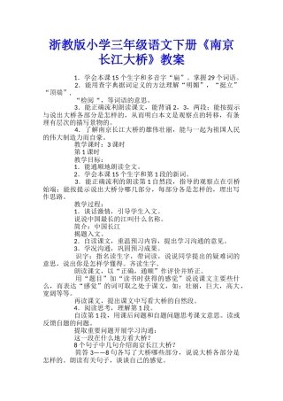浙教版小学三年级语文下册《南京长江大桥》教案