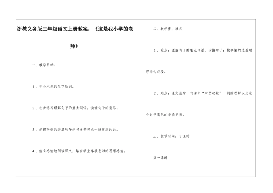 浙教义务版三年级语文上册教案：《这是我小学的老师》-_第1页