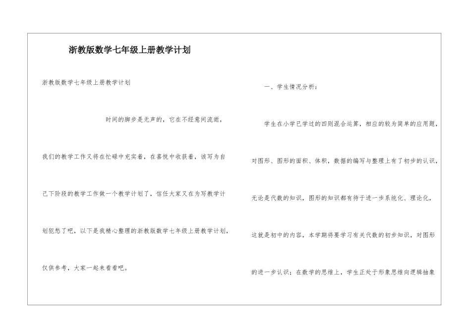 浙教版数学七年级上册教学计划_第1页
