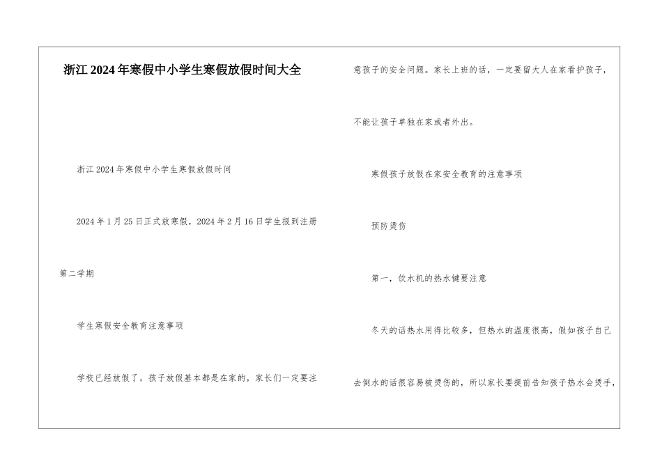 浙江2024年寒假中小学生寒假放假时间大全_第1页