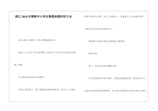 浙江2024年寒假中小学生寒假放假时间大全