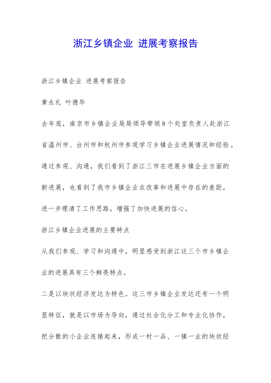 浙江乡镇企业-发展考察报告-_第1页