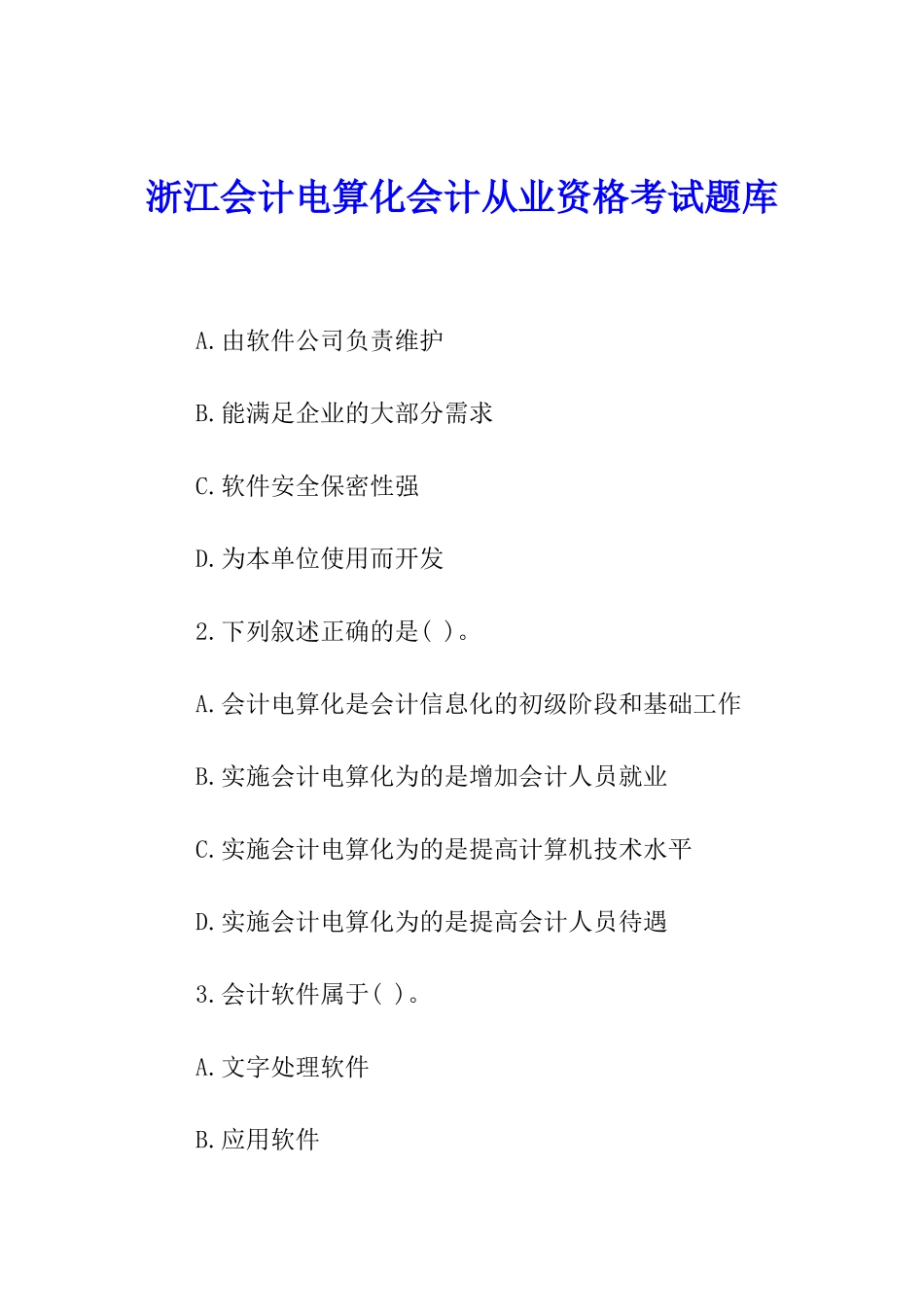 浙江会计电算化会计从业资格考试题库_第1页
