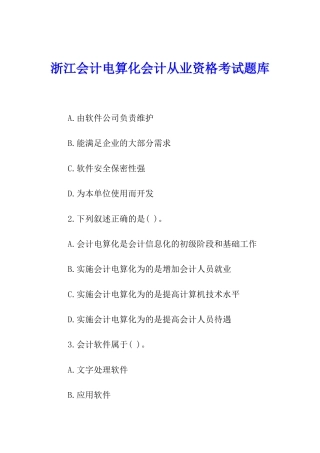 浙江会计电算化会计从业资格考试题库