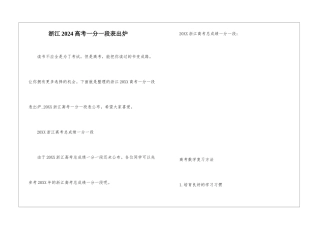 浙江2024高考一分一段表出炉