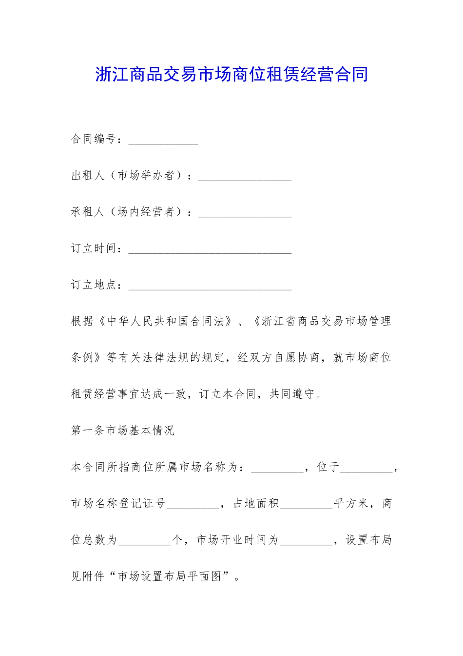 浙江商品交易市场商位租赁经营合同-_第1页