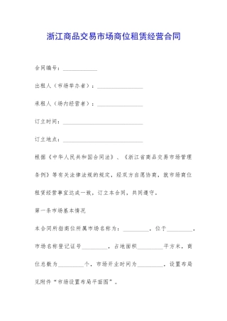浙江商品交易市场商位租赁经营合同-