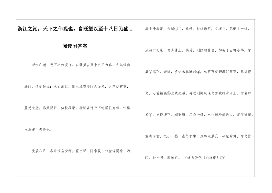 浙江之潮-天下之伟观也。自既望以至十八日为盛...阅读附答案-_第1页