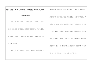 浙江之潮-天下之伟观也。自既望以至十八日为盛...阅读附答案-