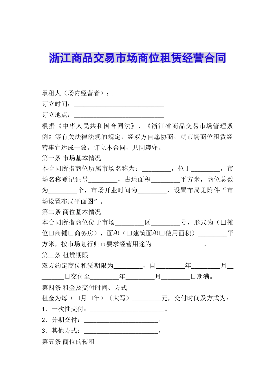 浙江商品交易市场商位租赁经营合同_第1页