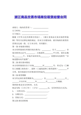 浙江商品交易市场商位租赁经营合同