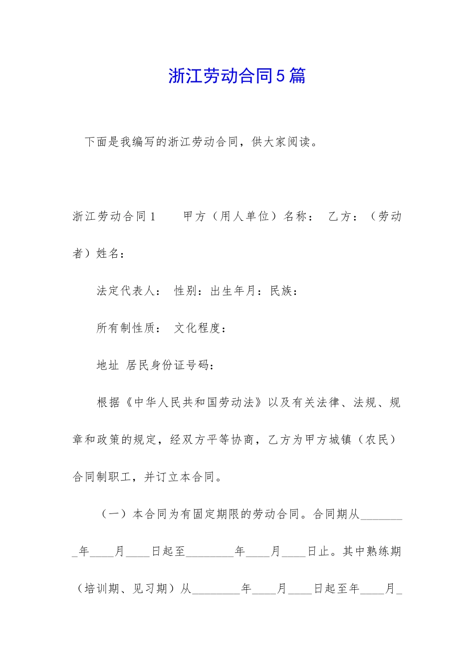 浙江劳动合同5篇_第1页