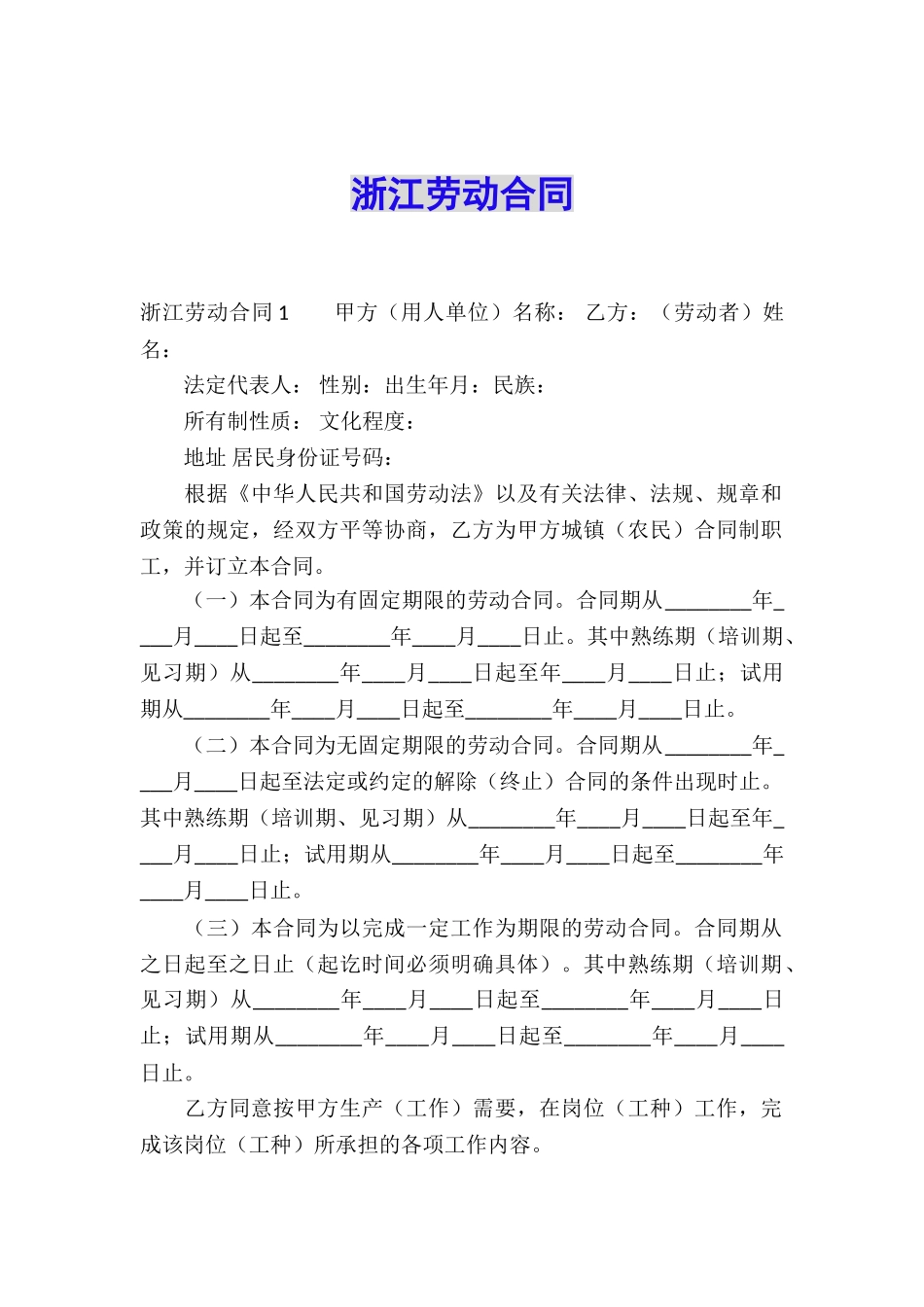 浙江劳动合同_第1页