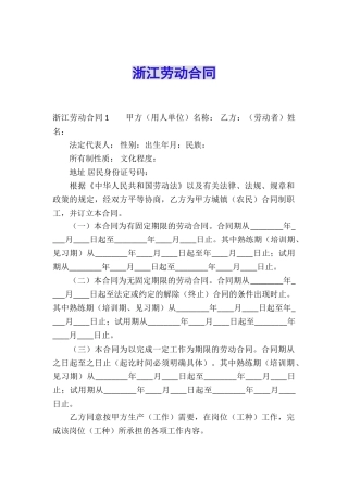 浙江劳动合同