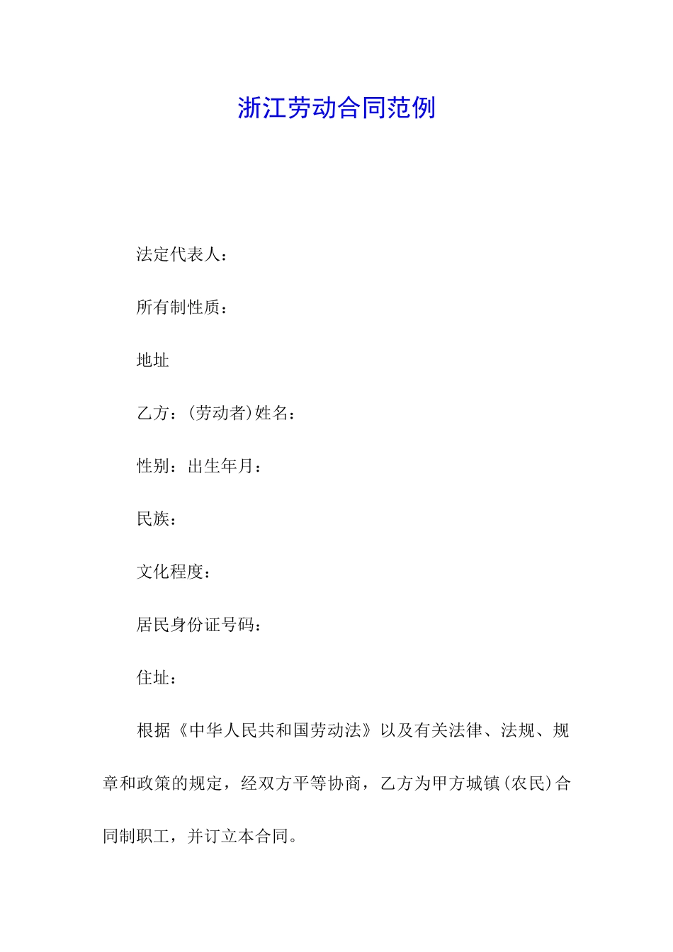 浙江劳动合同范例_第1页