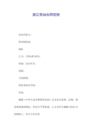 浙江劳动合同范例