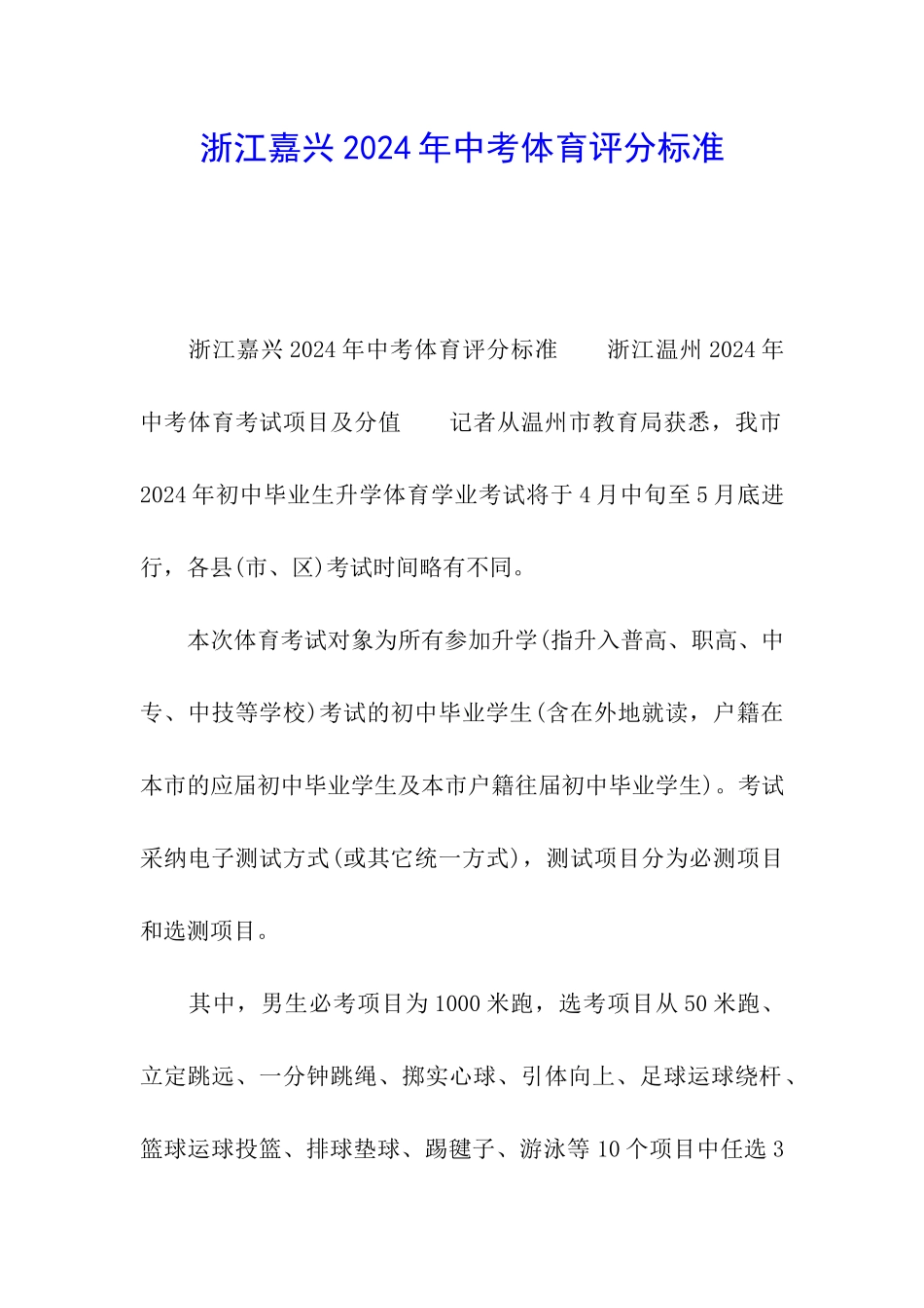 浙江嘉兴2024年中考体育评分标准_第1页