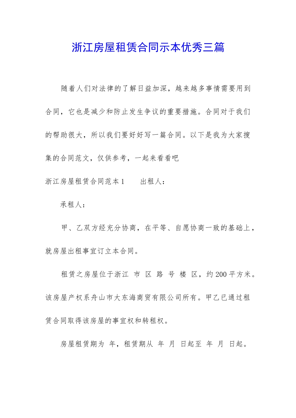 浙江房屋租赁合同示本优秀三篇_第1页