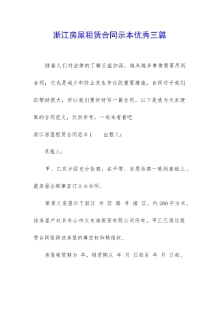 浙江房屋租赁合同示本优秀三篇