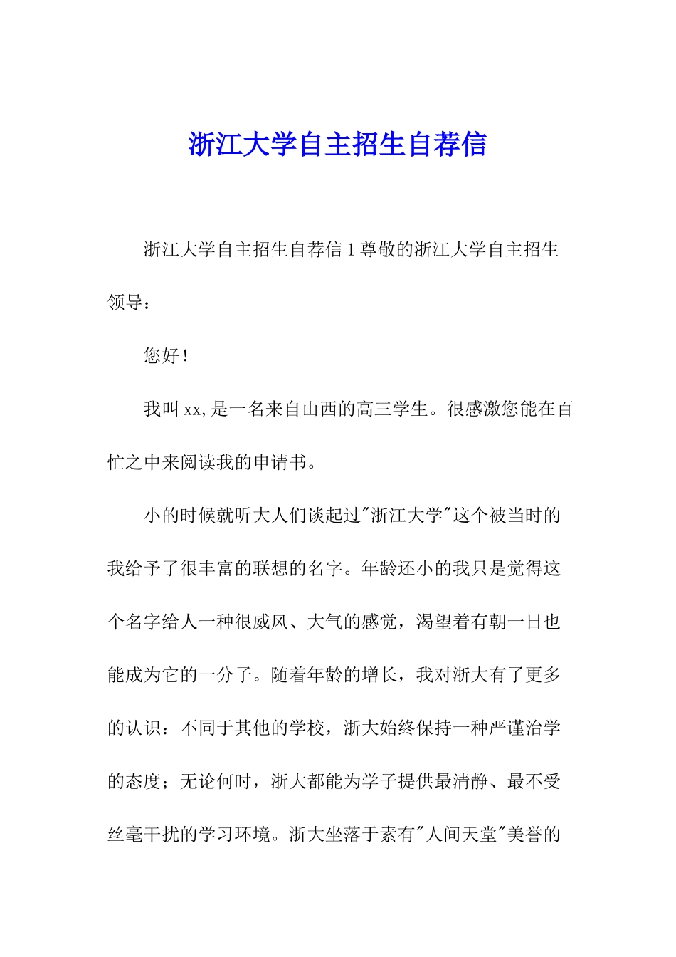 浙江大学自主招生自荐信_第1页