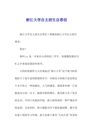 浙江大学自主招生自荐信