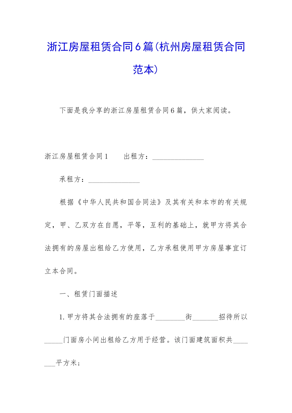 浙江房屋租赁合同6篇_第1页