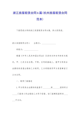 浙江房屋租赁合同6篇