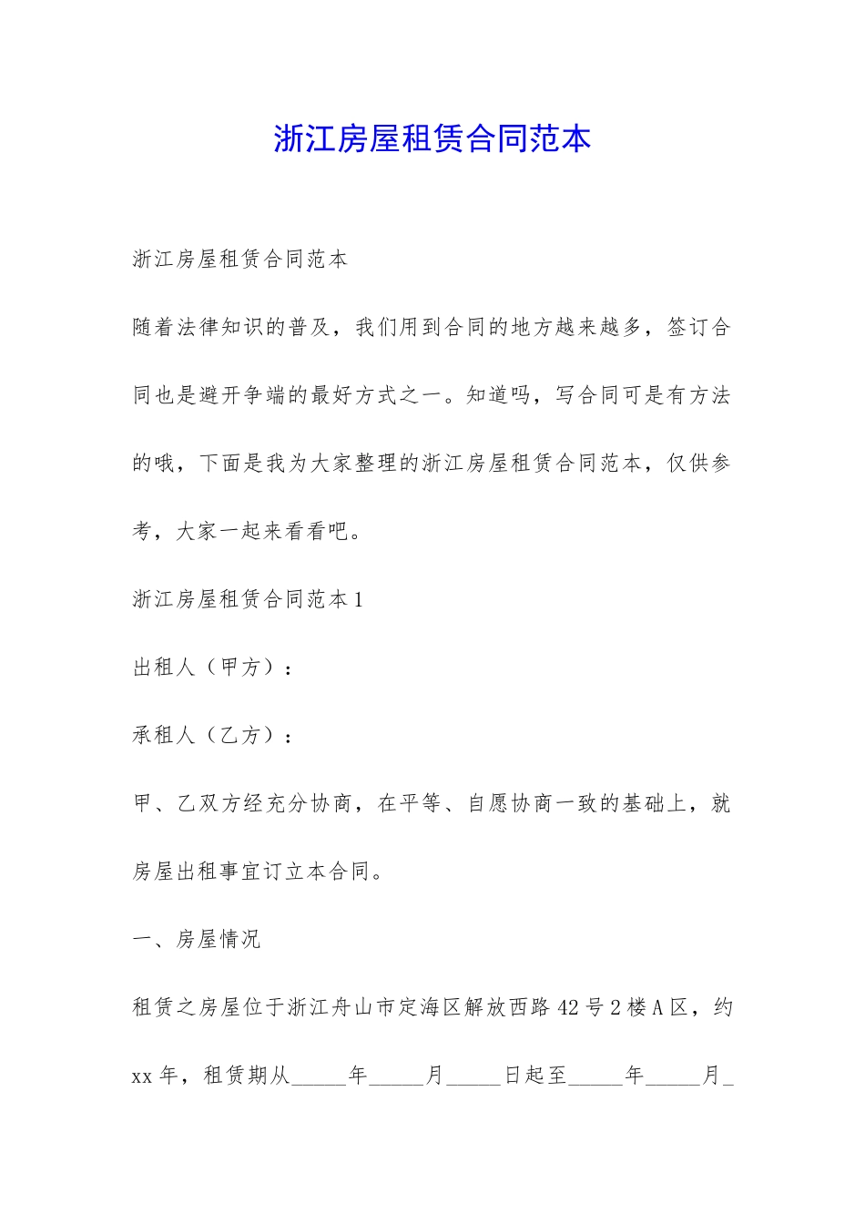 浙江房屋租赁合同范本-_第1页