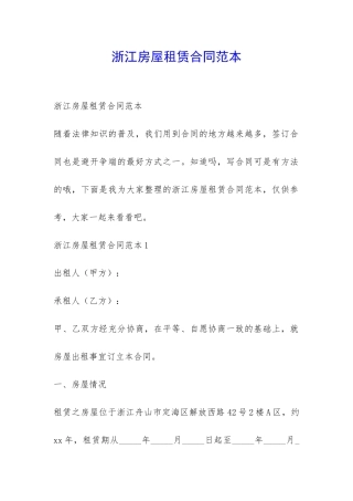 浙江房屋租赁合同范本-