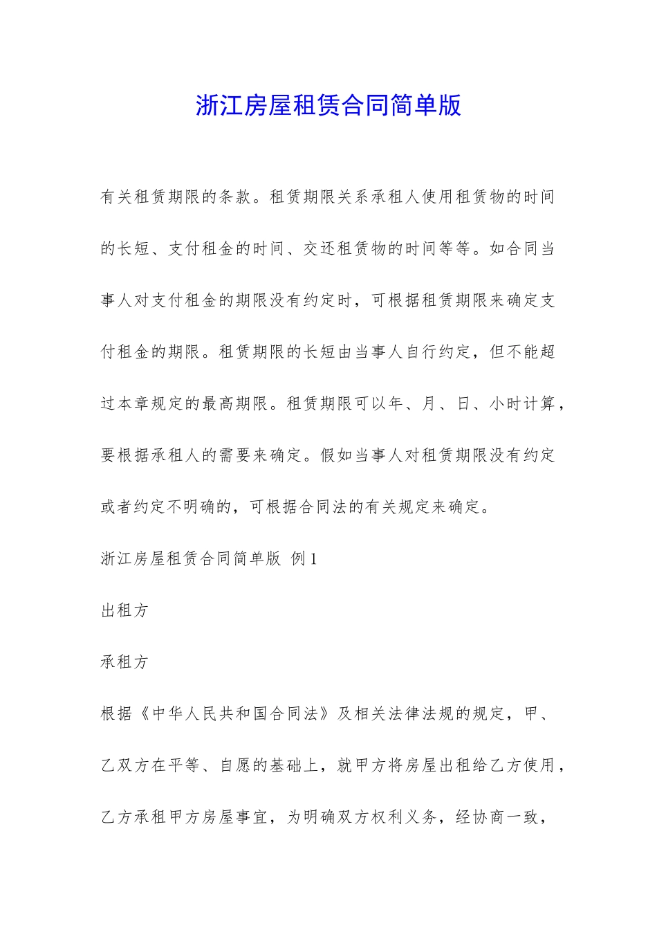 浙江房屋租赁合同简单版-_第1页