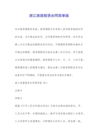 浙江房屋租赁合同简单版-