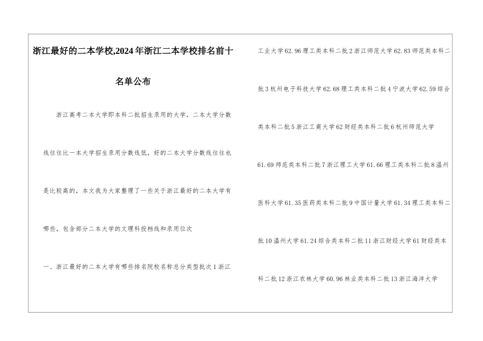 浙江最好的二本学校-2024年浙江二本学校排名前十名单公布_第1页