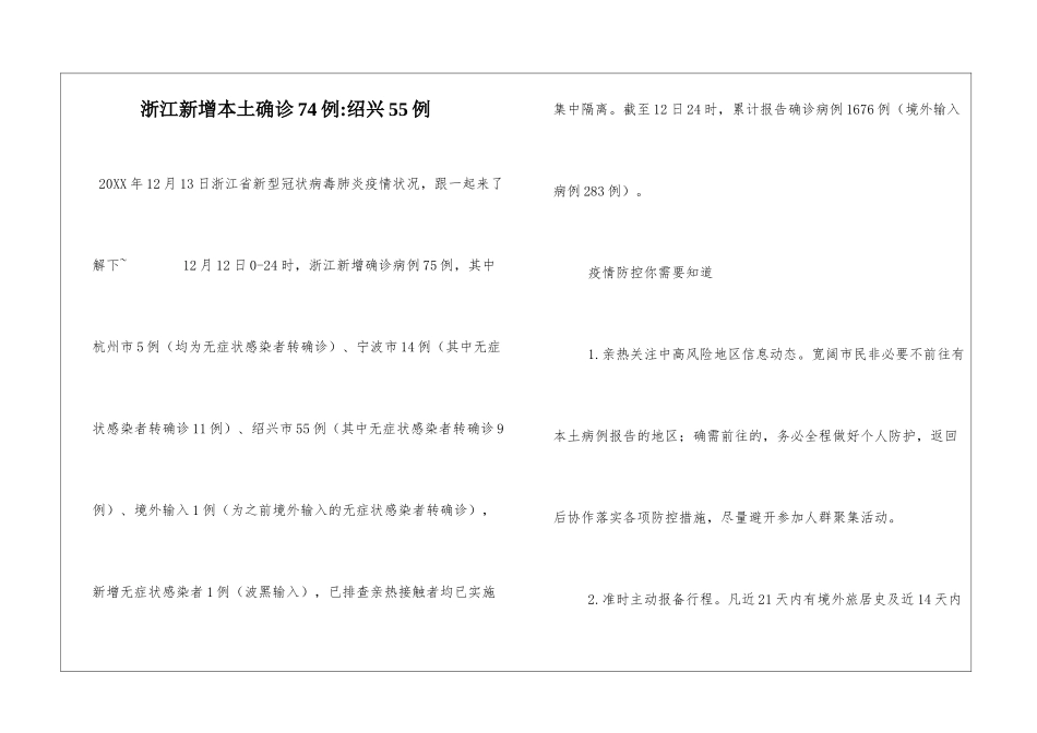 浙江新增本土确诊74例-绍兴55例_第1页