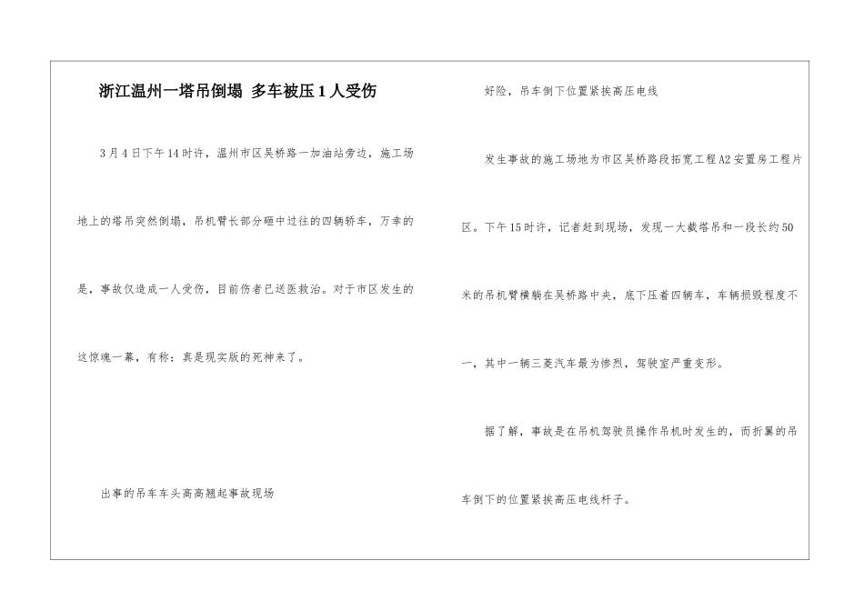 浙江温州一塔吊倒塌-多车被压1人受伤_第1页