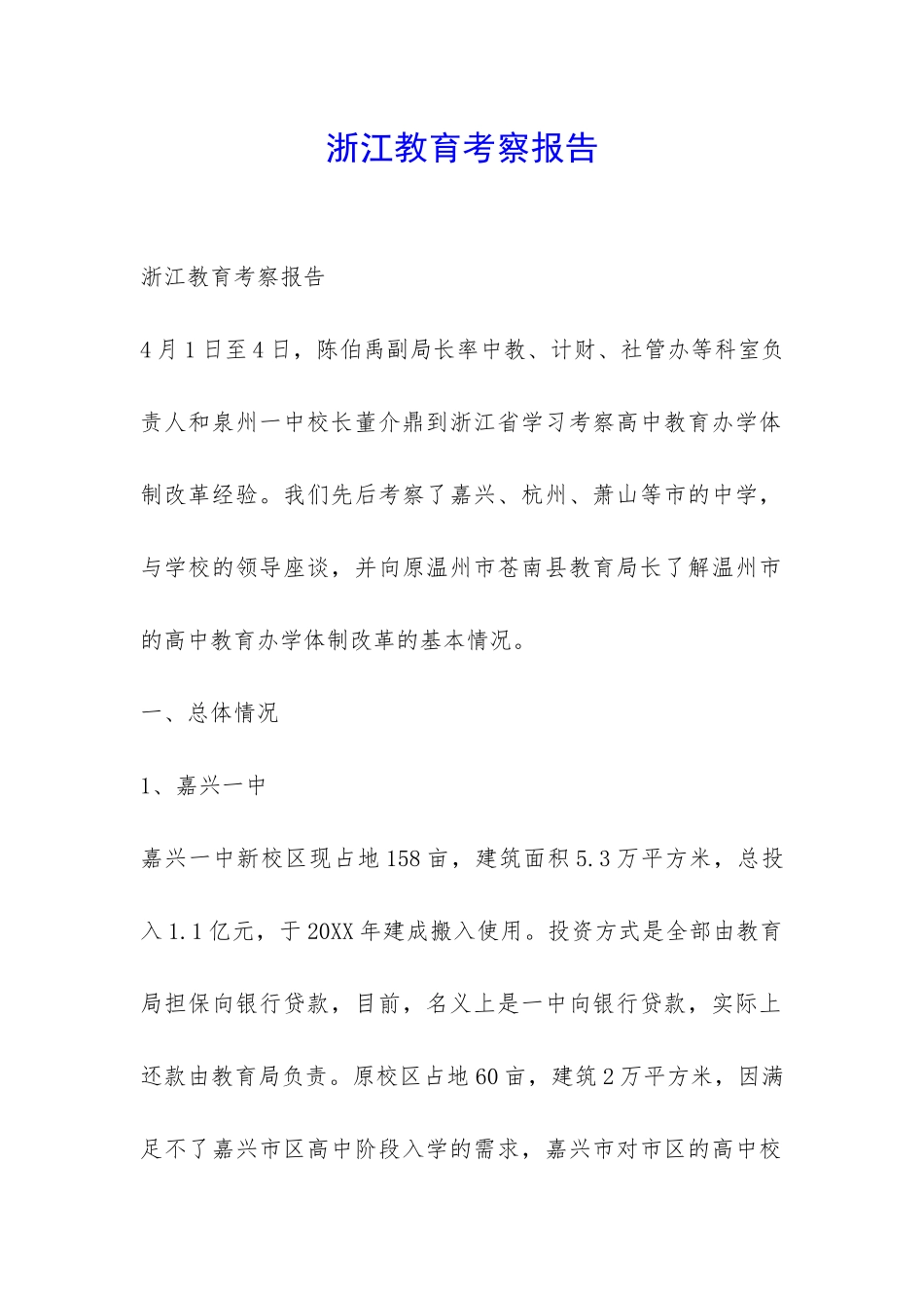 浙江教育考察报告-_第1页