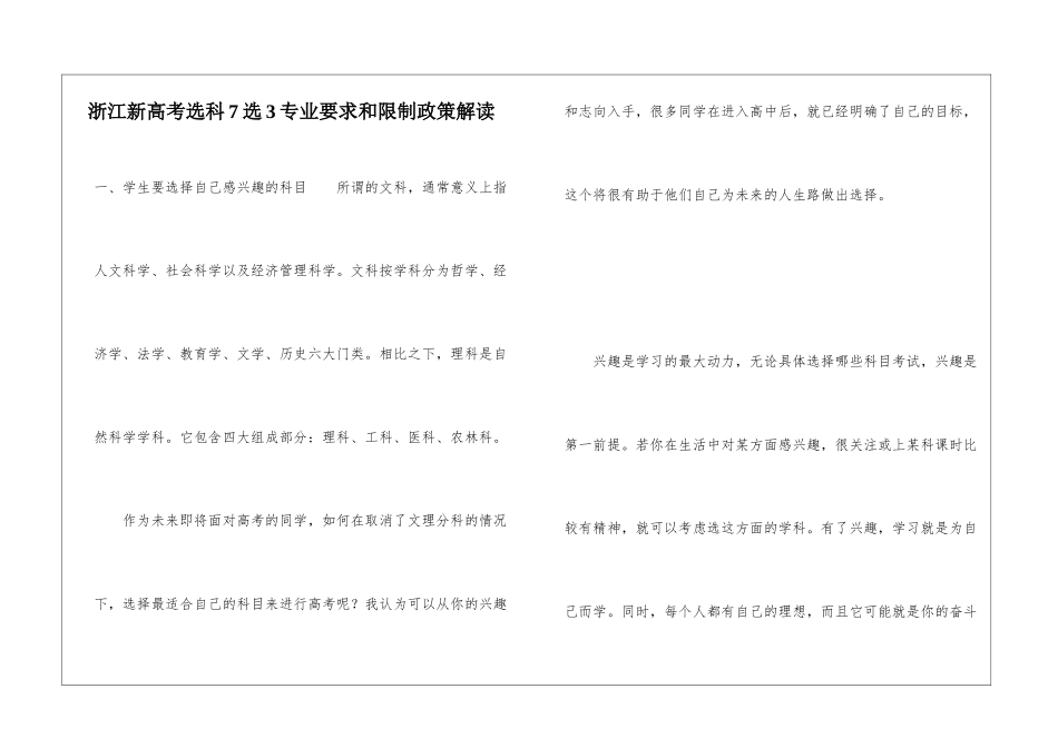 浙江新高考选科7选3专业要求和限制政策解读_第1页