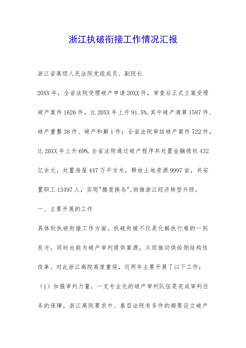 浙江执破衔接工作情况汇报-_第1页