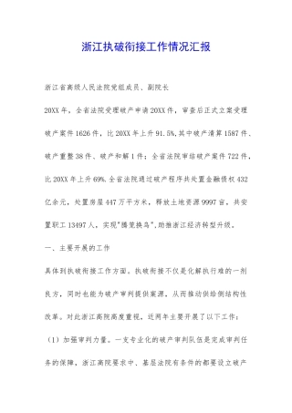 浙江执破衔接工作情况汇报-