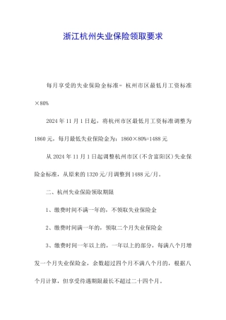 浙江杭州失业保险领取要求
