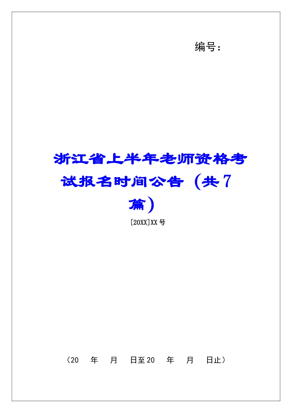 浙江省上半年教师资格考试报名时间公告-_第1页