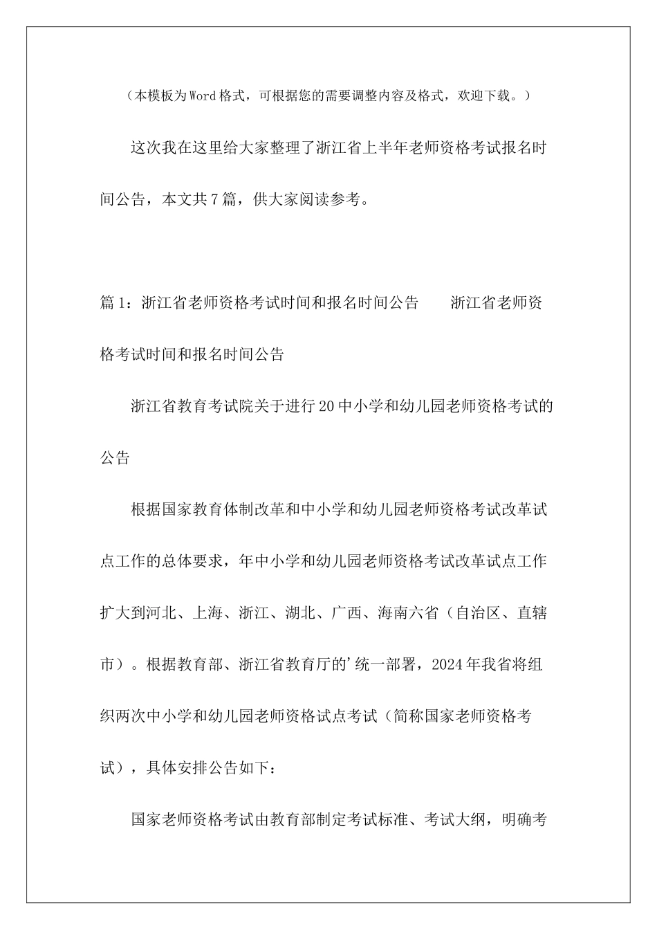 浙江省上半年教师资格考试报名时间公告-_第2页