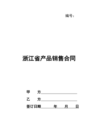 浙江省产品销售合同