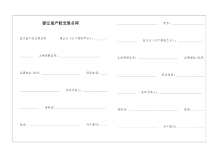 浙江省产权交易合同-